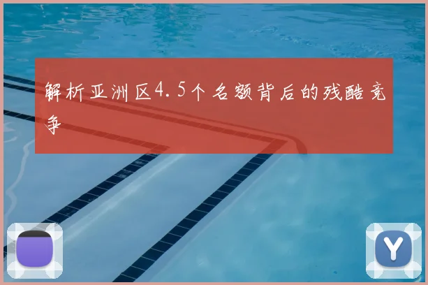 解析亚洲区4.5个名额背后的残酷竞争