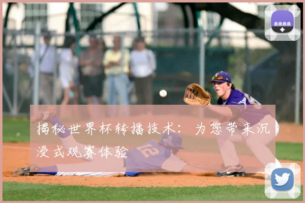 揭秘世界杯转播技术：为您带来沉浸式观赛体验