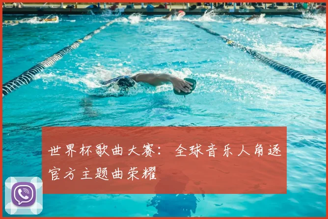 世界杯歌曲大赛：全球音乐人角逐官方主题曲荣耀