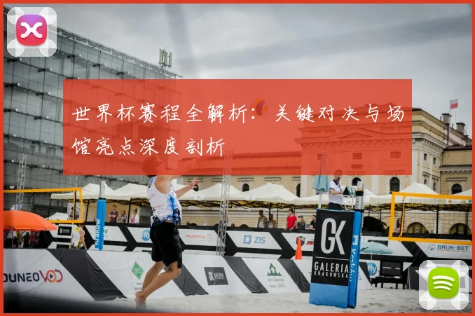 世界杯赛程全解析：关键对决与场馆亮点深度剖析