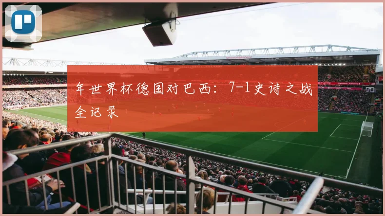 年世界杯德国对巴西：7-1史诗之战全记录