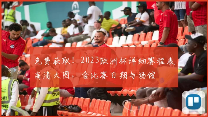 免费获取！2023欧洲杯详细赛程表高清大图，含比赛日期与场馆