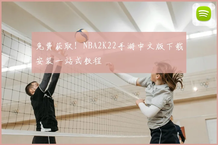 免费获取！NBA2K22手游中文版下载安装一站式教程