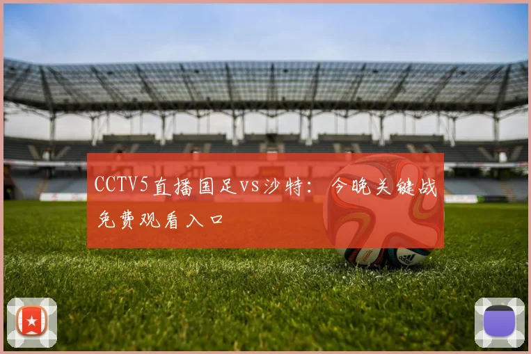 CCTV5直播国足vs沙特：今晚关键战免费观看入口