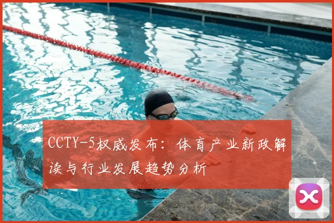 CCTY-5权威发布：体育产业新政解读与行业发展趋势分析