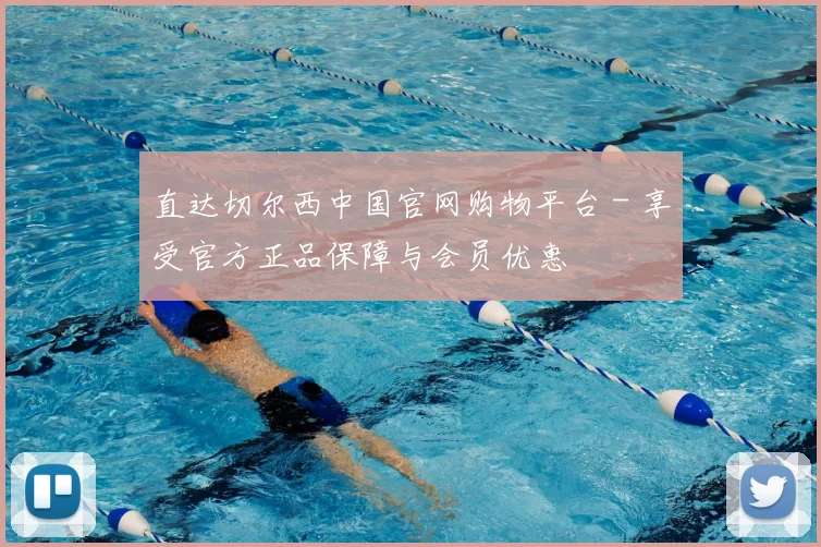 直达切尔西中国官网购物平台 - 享受官方正品保障与会员优惠