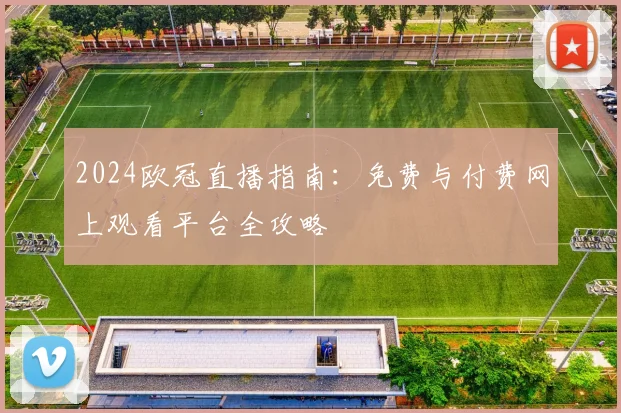 2024欧冠直播指南：免费与付费网上观看平台全攻略