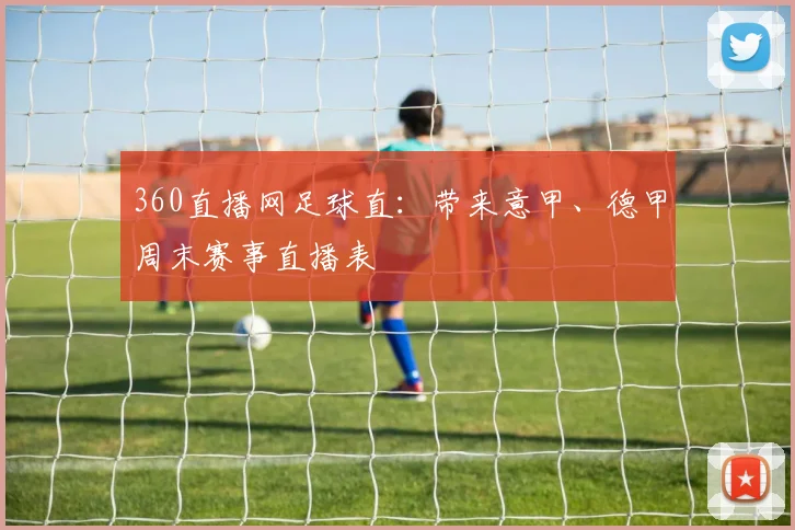 360直播网足球直：带来意甲、德甲周末赛事直播表