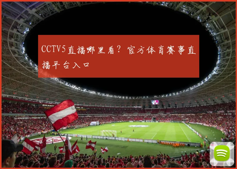 CCTV5直播哪里看？官方体育赛事直播平台入口