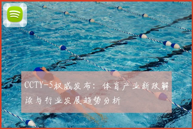 CCTY-5权威发布：体育产业新政解读与行业发展趋势分析