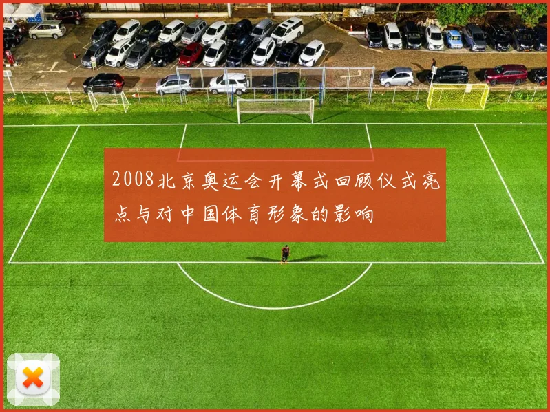 2008北京奥运会开幕式回顾仪式亮点与对中国体育形象的影响