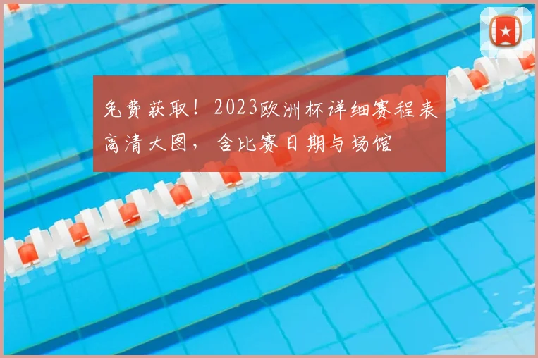 免费获取！2023欧洲杯详细赛程表高清大图，含比赛日期与场馆
