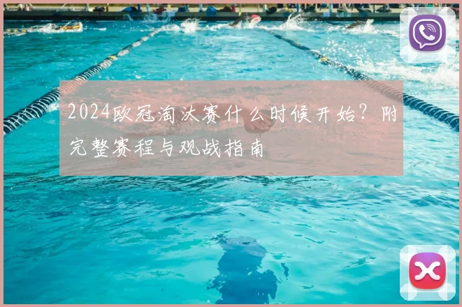 2024欧冠淘汰赛什么时候开始？附完整赛程与观战指南
